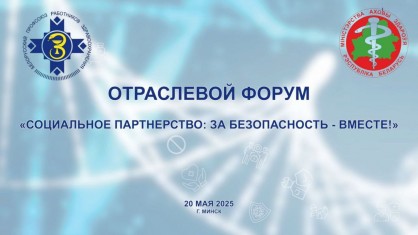 За безопасность вместе: делегация Брестской области на отраслевом мероприятии в столице